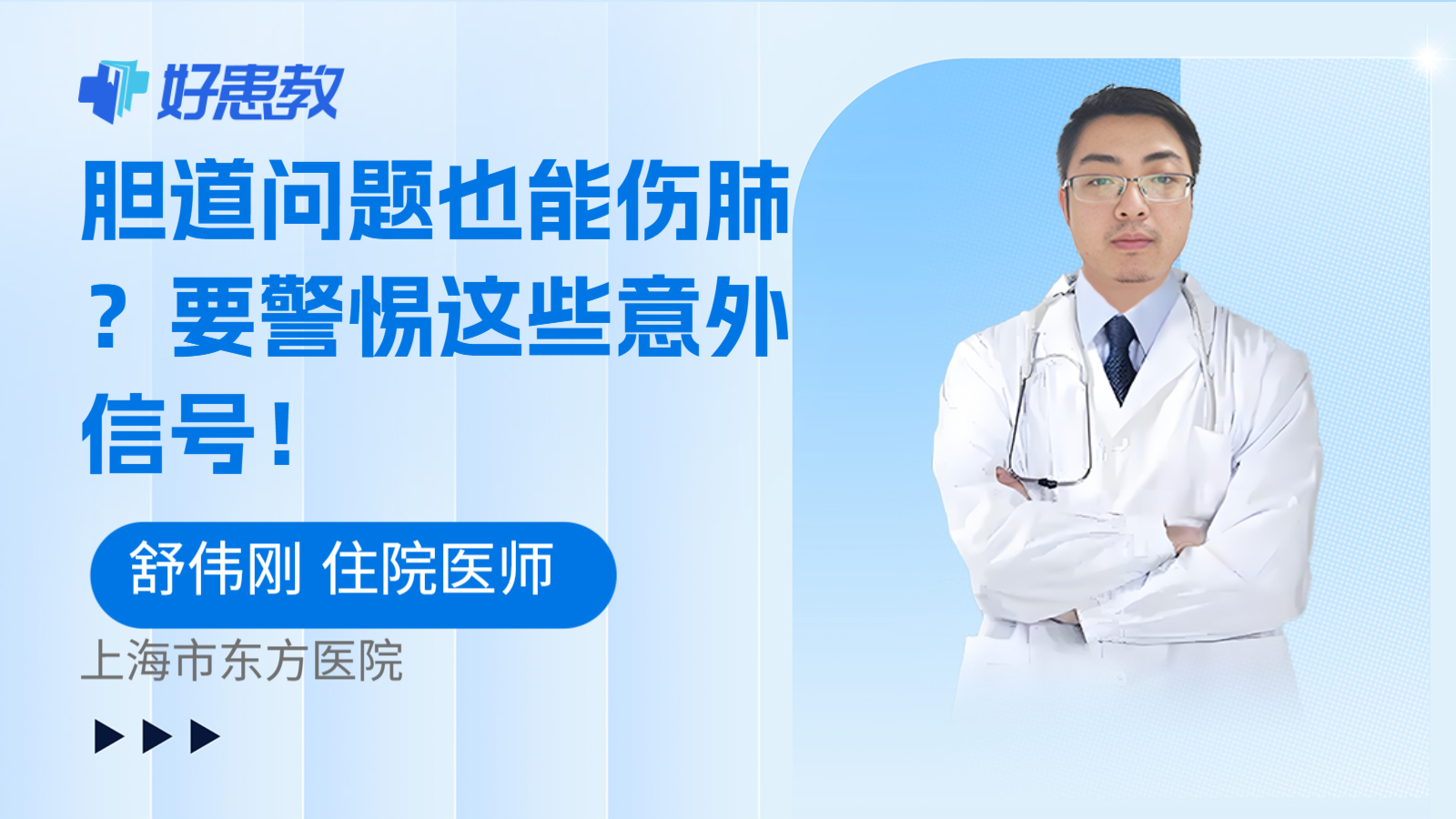 科普，胆道问题也能伤肺？要警惕这些意外信号！