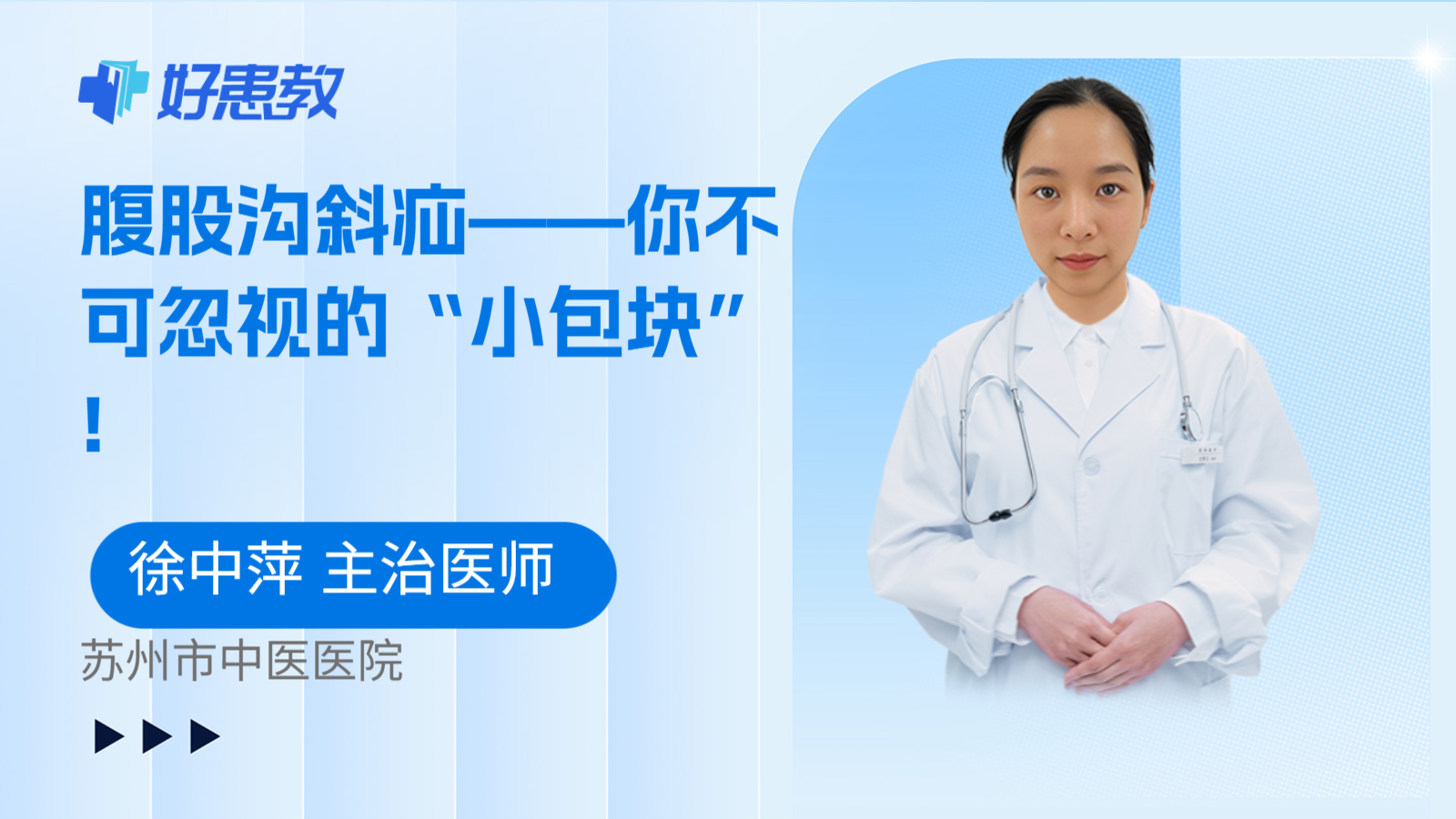 腹股沟斜疝——你不可忽视的“小包块”!