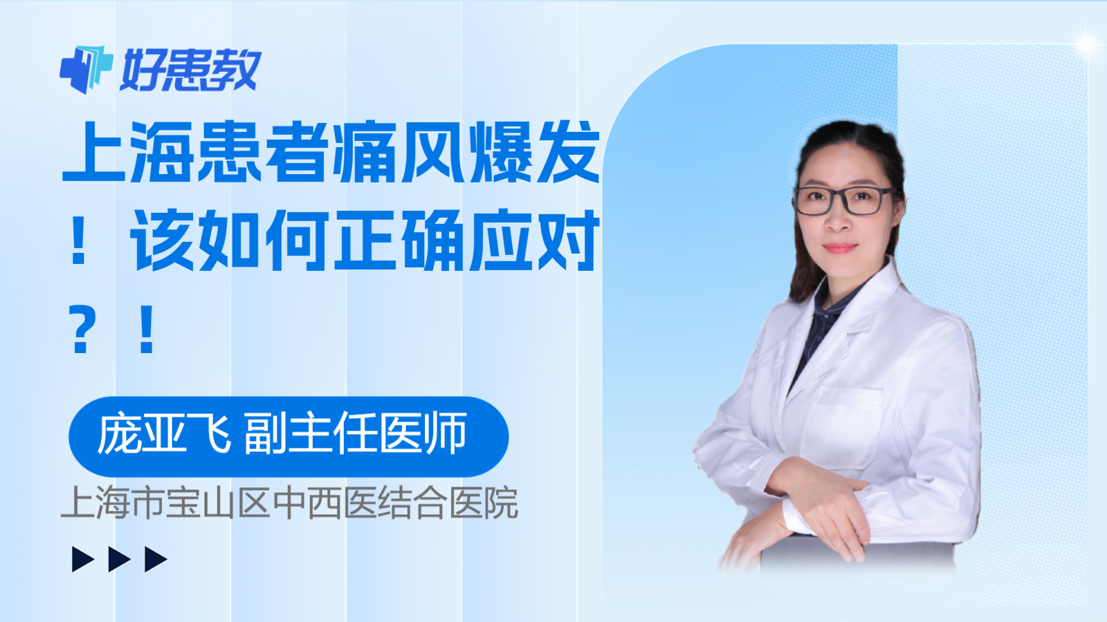 科普，上海患者<span style="color: #da4707">痛风</span>爆发！该如何正确应对？！