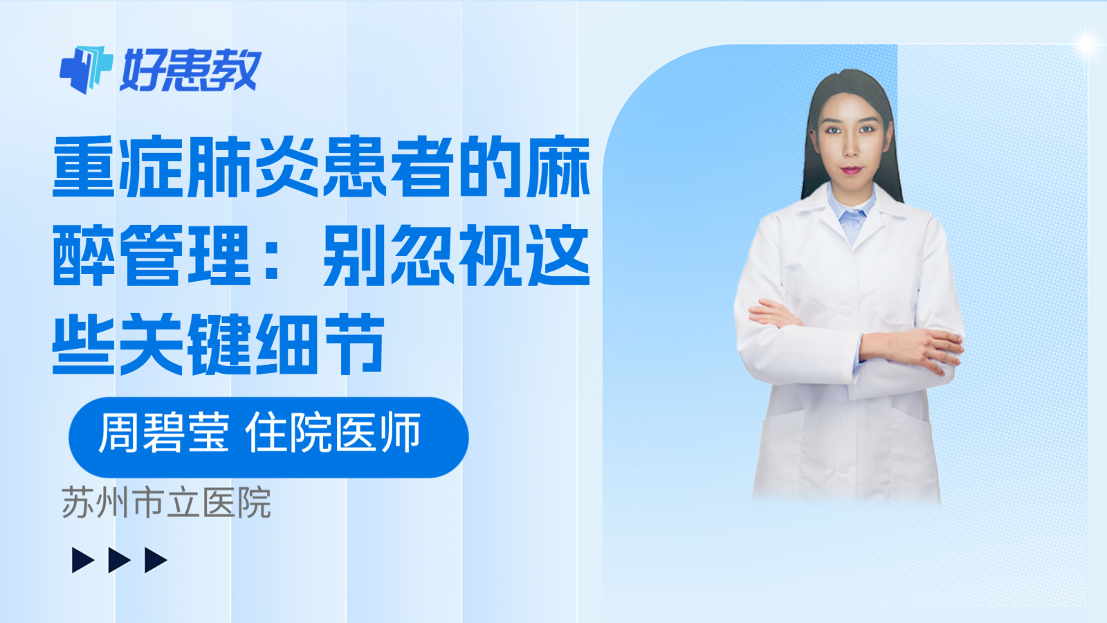 科普，重症肺炎患者的麻醉管理：别忽视这些关键细节