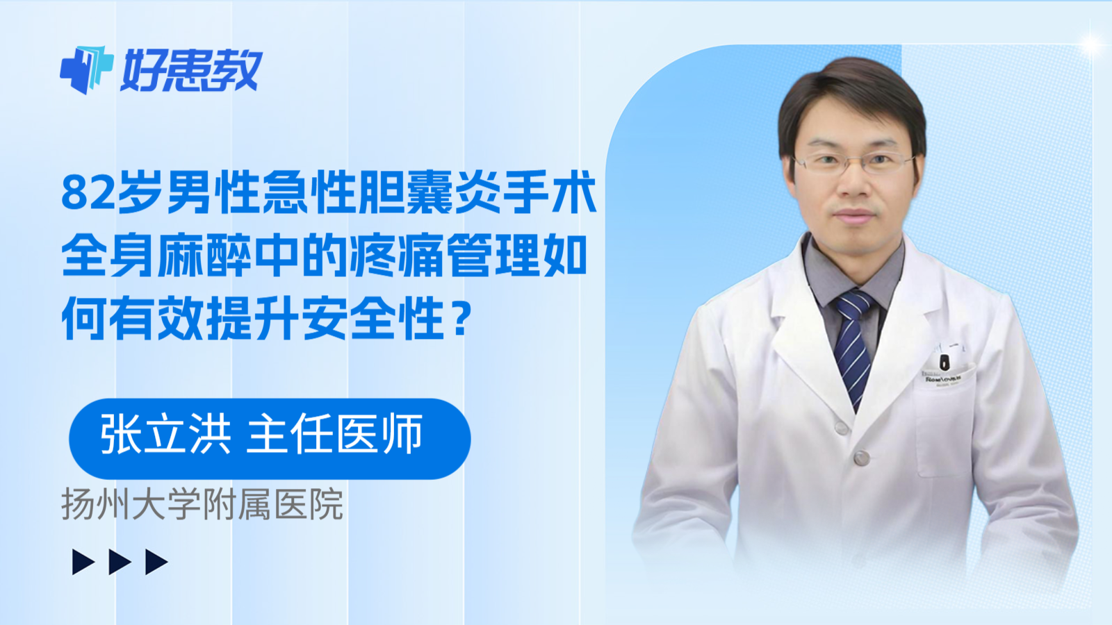 科普，82岁男性急性胆囊炎手术全身麻醉中的疼痛管理如何有效提升安全性？