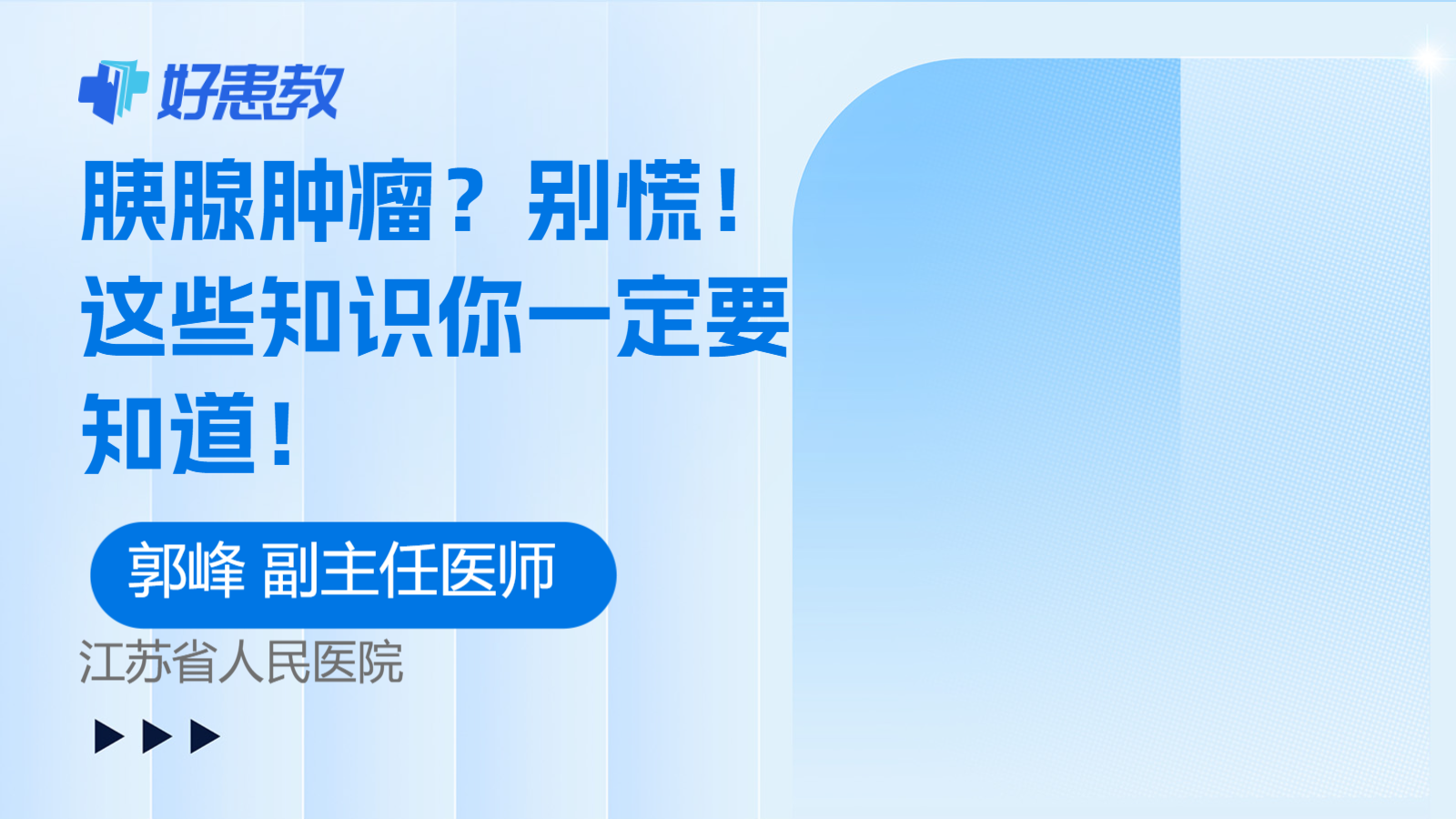 胰腺<span style="color: #da4707">肿瘤</span>？别慌！这些<span style="color: #da4707">知识</span>你一定要知道！