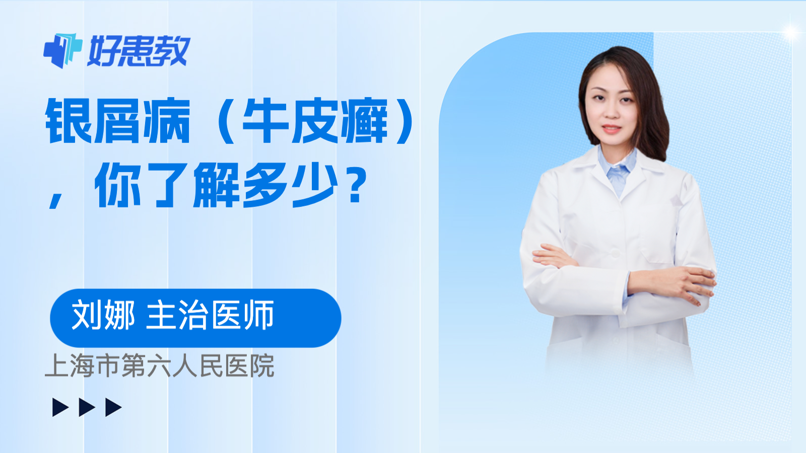 <span style="color: #da4707">银屑病</span>（牛皮癣），你了解多少？