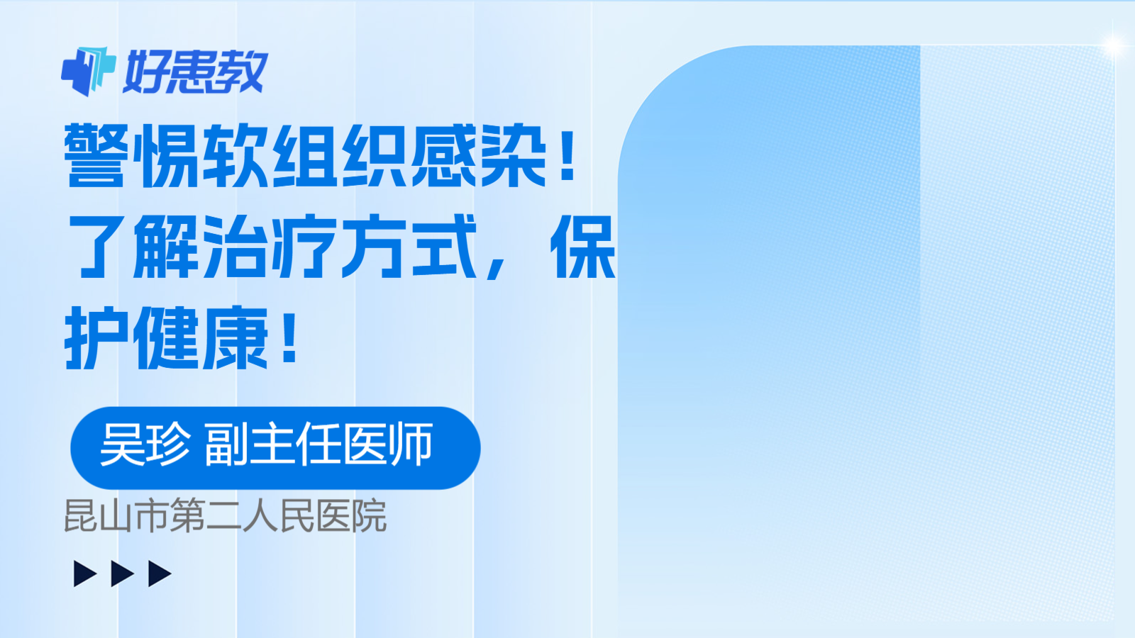 科普，警惕<span style="color: #da4707">软组织</span>感染！了解<span style="color: #da4707">治疗</span>方式，保护健康！