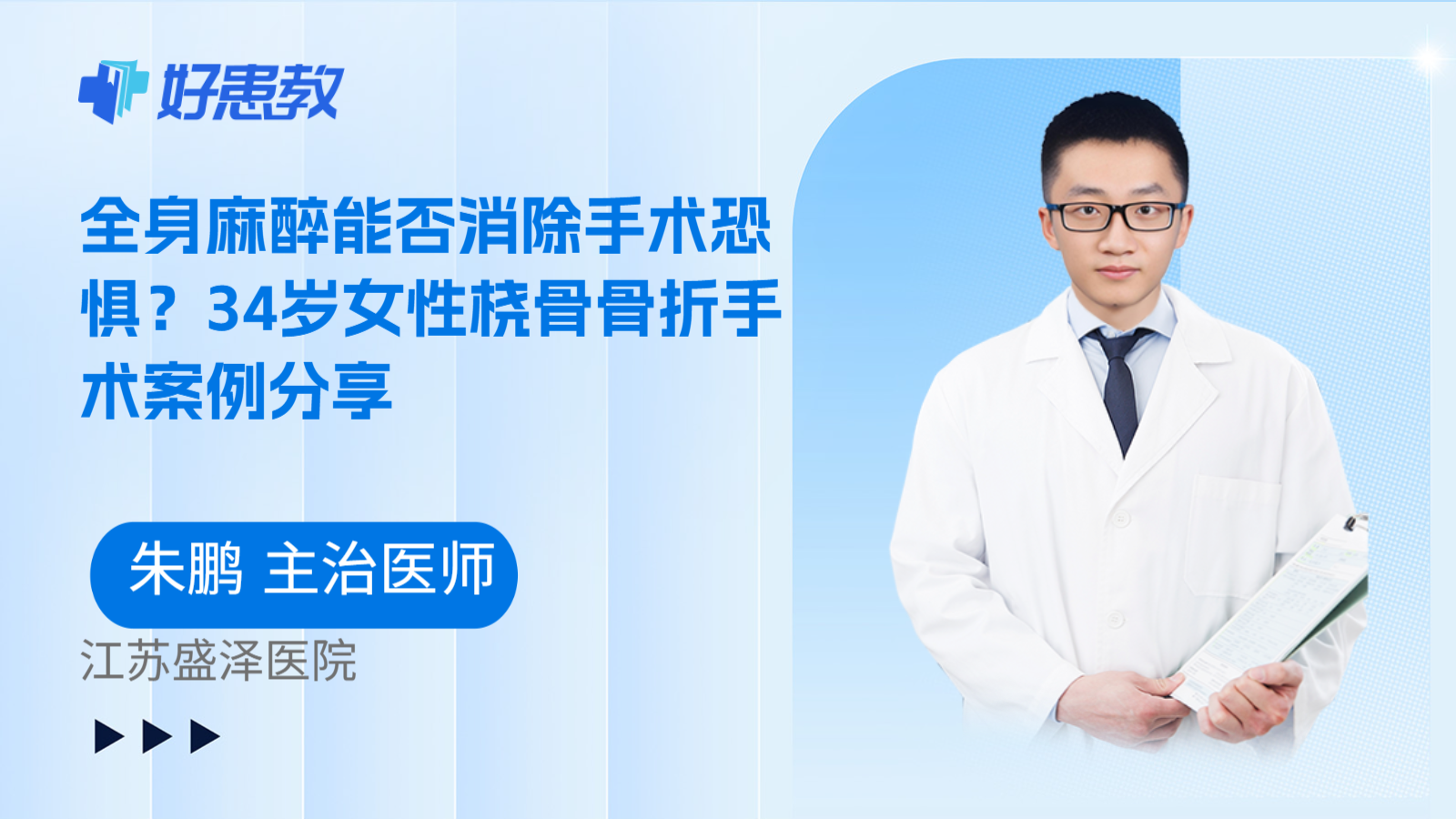 科普，全身麻醉能否消除手术恐惧？34岁女性桡骨骨折手术案例分享