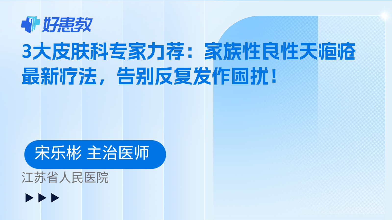 科普，3大皮肤科专家力荐：<span style="color: #da4707">家族</span>性良性天疱疮最新疗法，告别反复发作困扰！