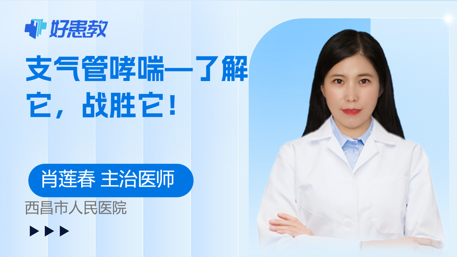 <span style="color: #da4707">支气管哮喘</span>—了解它，战胜它！