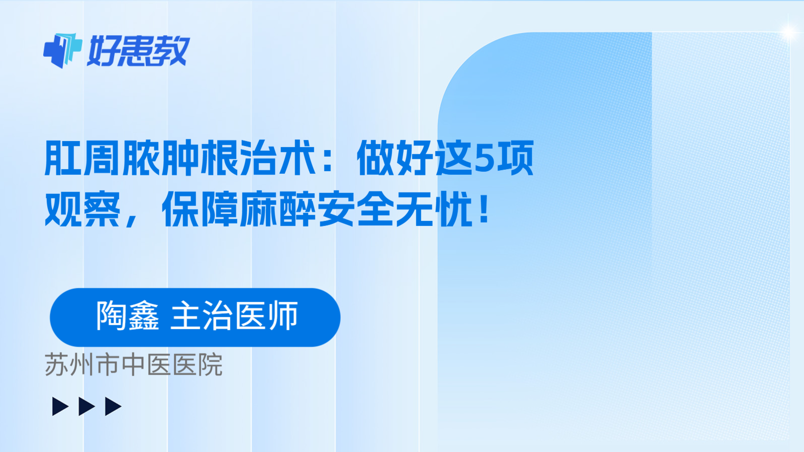 科普,肛周脓肿根治术:做好这5项观察,保障麻醉安全无忧!