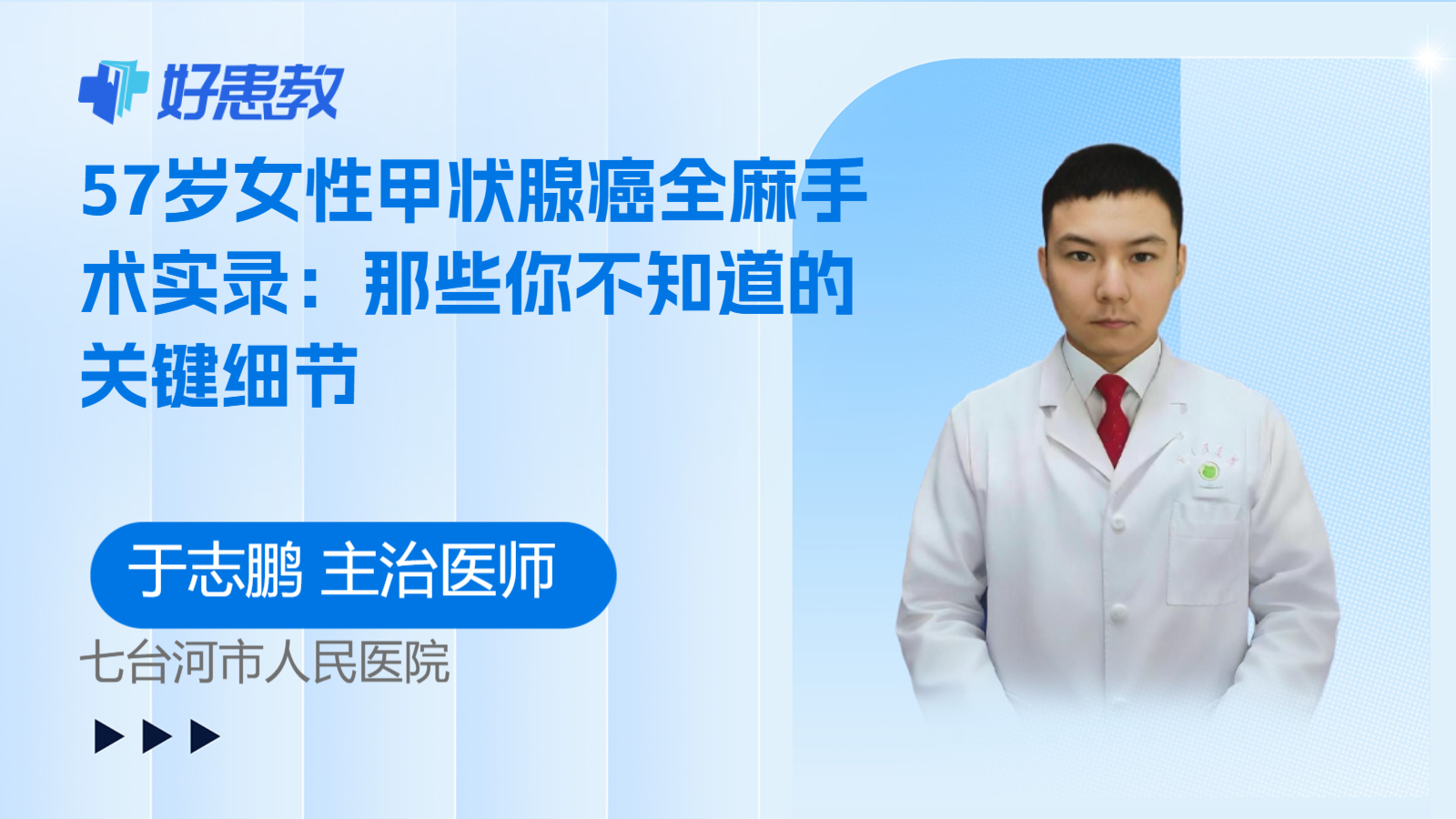 科普,57岁女性甲状腺癌全麻手术实录:那些你不知道的关键细节