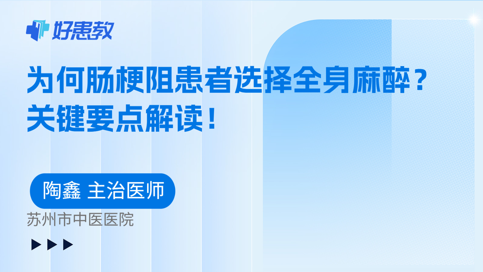 科普,为何肠梗阻患者选择全身麻醉?关键要点解读!