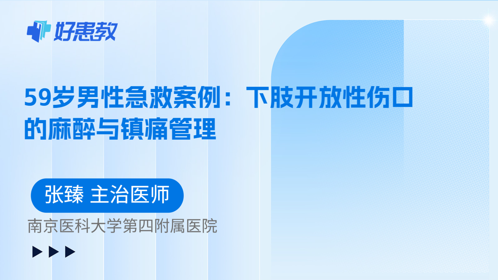 科普,59岁男性急救案例:下肢开放性伤口的麻醉与镇痛管理