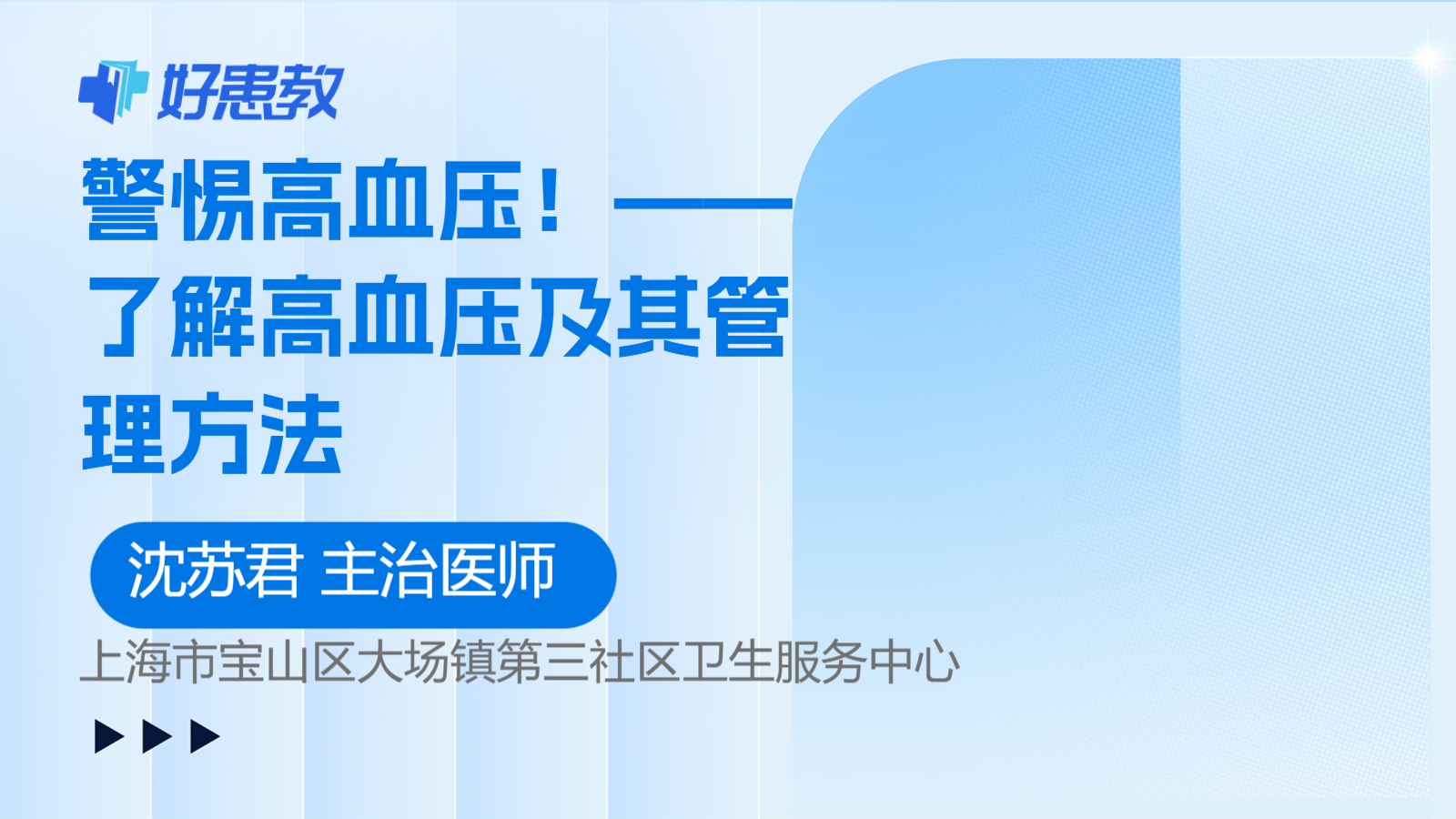 警惕<span style="color: #da4707">高血压</span>！——了解<span style="color: #da4707">高血压</span>及其<span style="color: #da4707">管理</span>方法