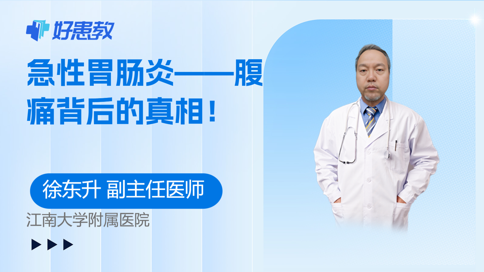 急性胃肠炎——腹痛背后的真相！