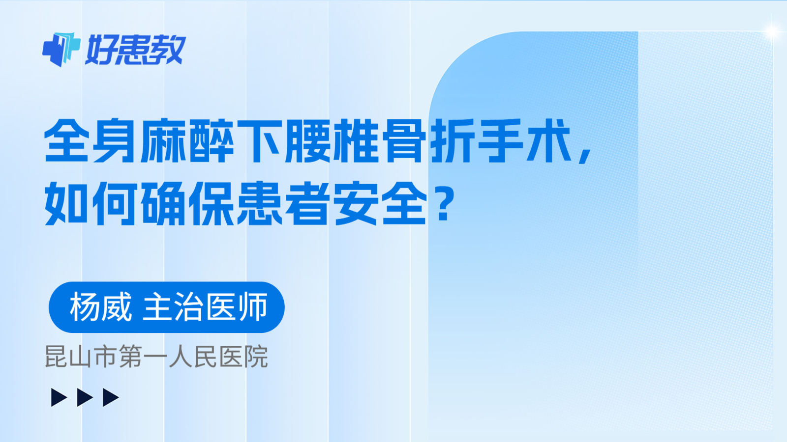 科普，全身麻醉下腰椎骨折手术，如何确保患者安全？