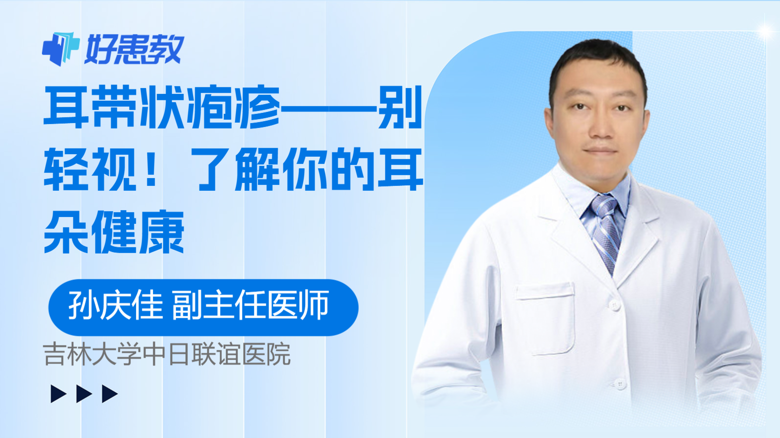 耳<span style="color: #da4707">带状疱疹</span>——别轻视！了解你的耳朵健康