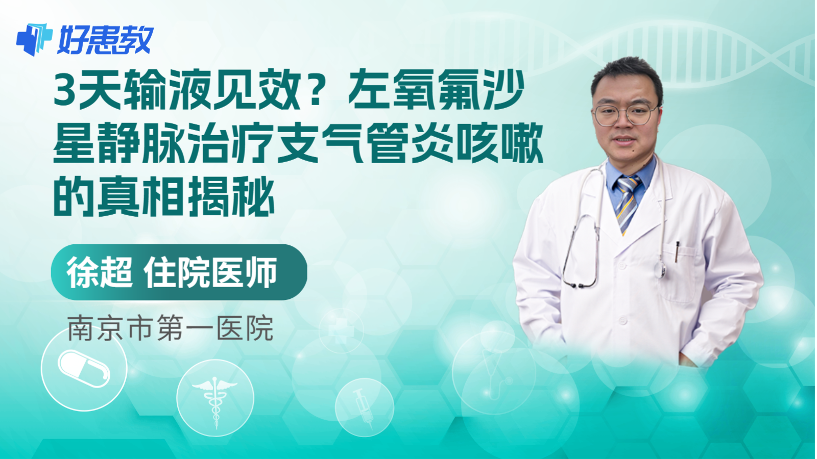 科普，3天<span style="color: #da4707">输液</span>见效？左氧氟沙星<span style="color: #da4707">静脉</span>治疗支气管炎咳嗽的真相揭秘