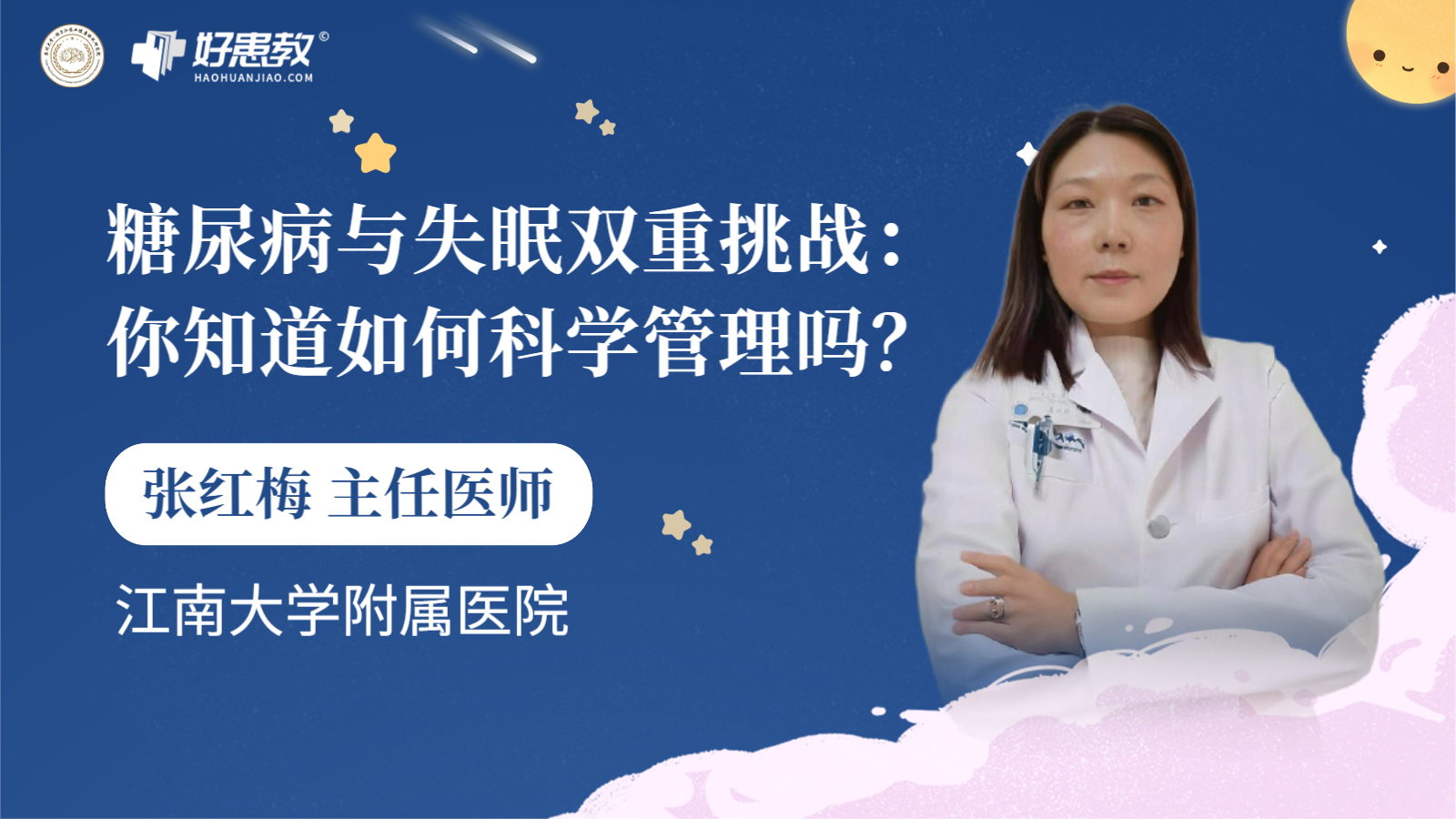 科普，<span style="color: #da4707">糖尿病</span>与<span style="color: #da4707">失眠</span>双重挑战：你知道如何科学管理吗？