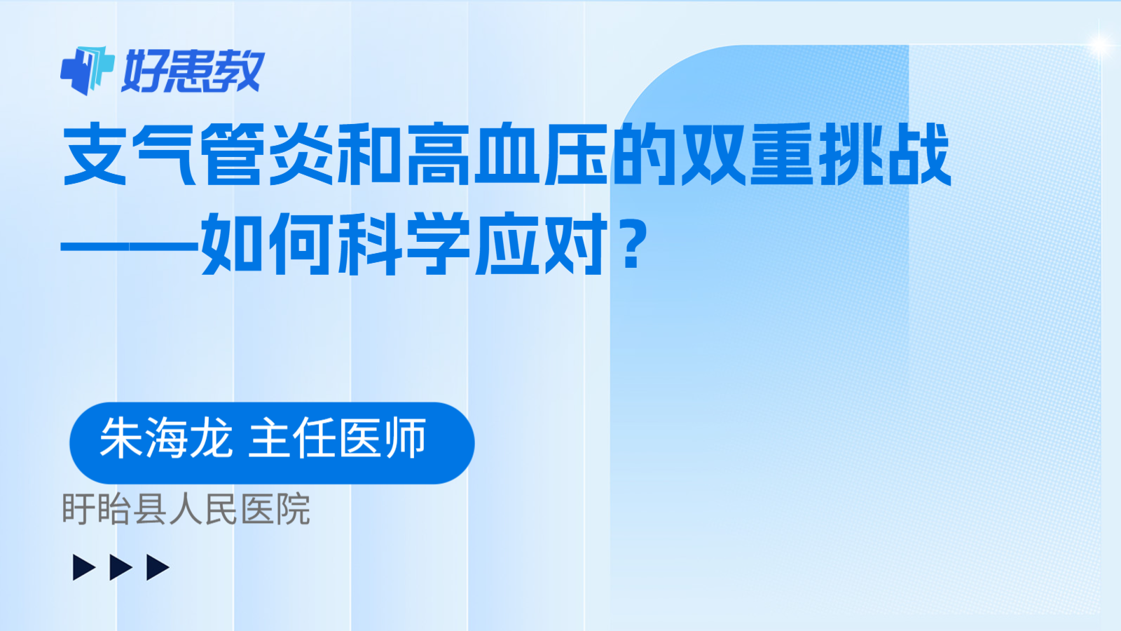 科普，支气管炎和<span style="color: #da4707">高血压</span>的双重挑战——如何<span style="color: #da4707">科学</span><span style="color: #da4707">应对</span>？