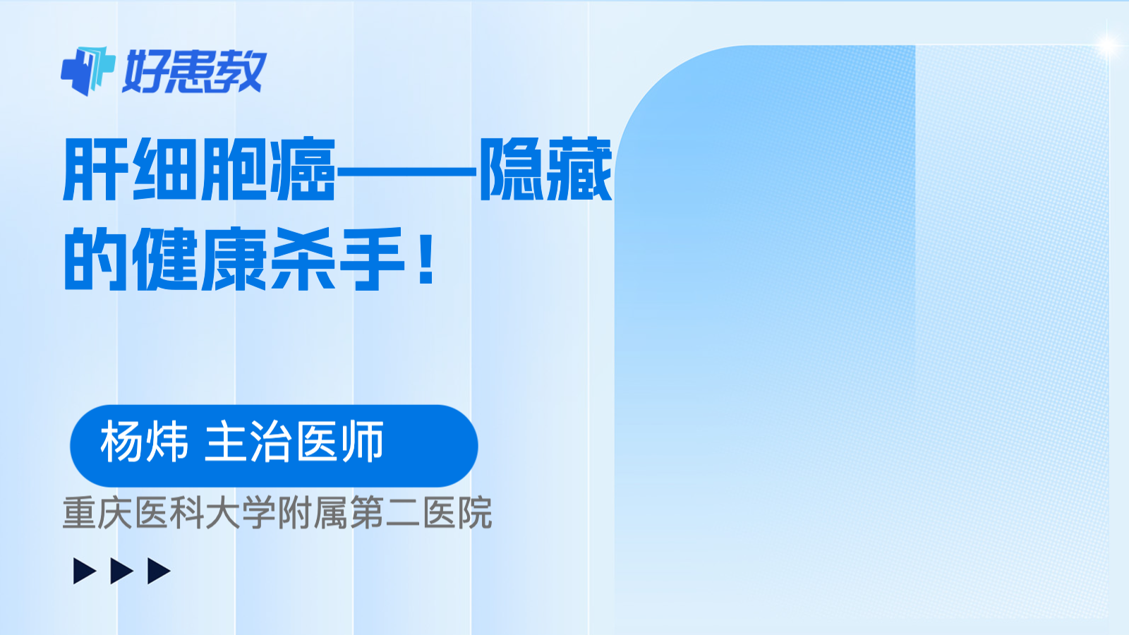 肝<span style="color: #da4707">细胞</span><span style="color: #da4707">癌</span>——隐藏的健康杀手！