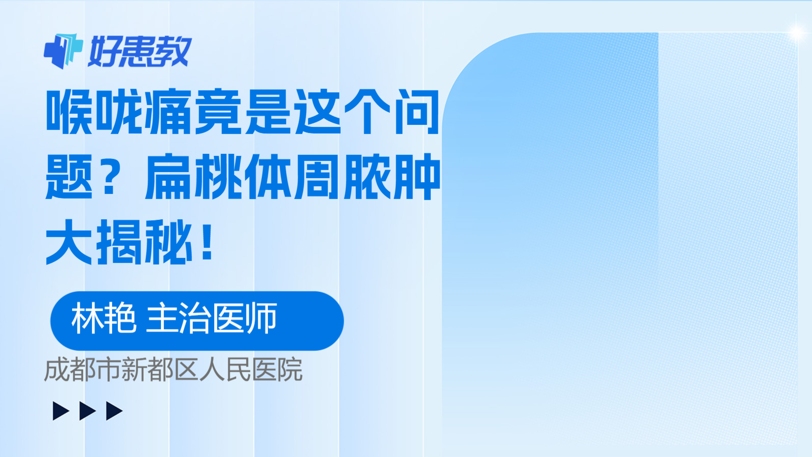 扁桃体周脓<span style="color: #da4707">肿大</span>揭秘！