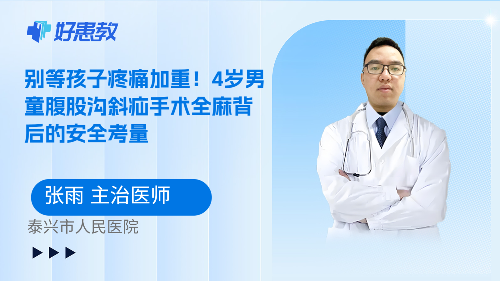 科普，别等孩子疼痛加重！4岁男童腹股沟斜疝手术全麻背后的安全考量