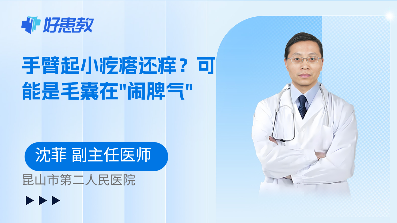 科普，手臂起小疙瘩还痒？可能是毛囊在"闹脾气"
