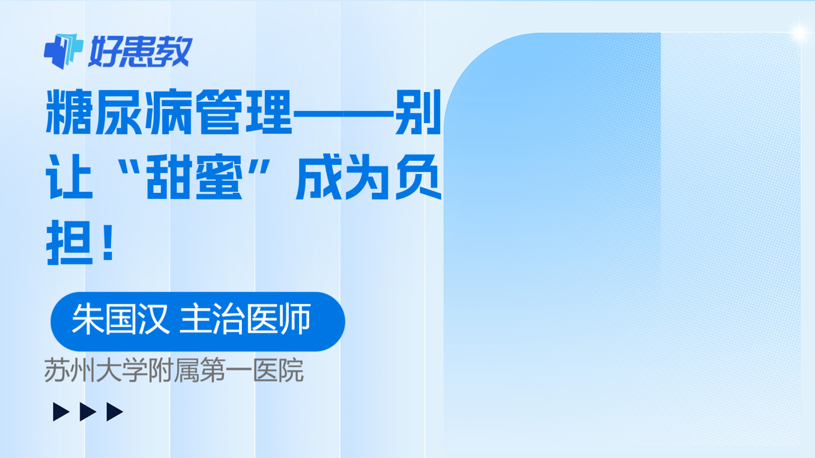 <span style="color: #da4707">糖尿病</span><span style="color: #da4707">管理</span>——别让“甜蜜”成为负担！