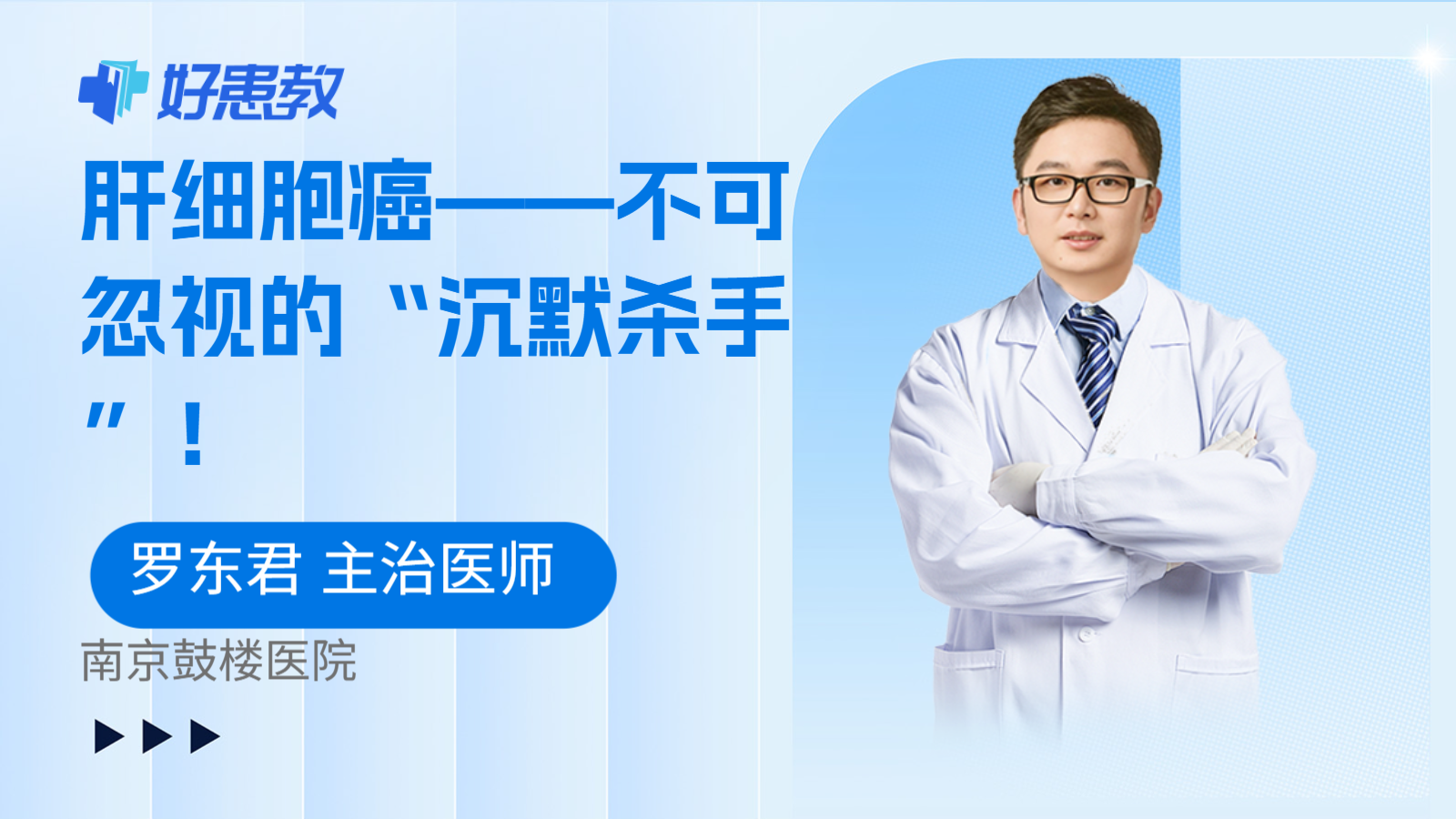 肝细胞癌——不可忽视的“沉默杀手”！