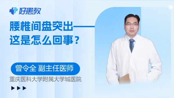 腰椎间盘突出——这是怎么回事？ - 好患教科普视频，包含医学科普视频、中医科普视频、儿童科普视频等健康科普内容
