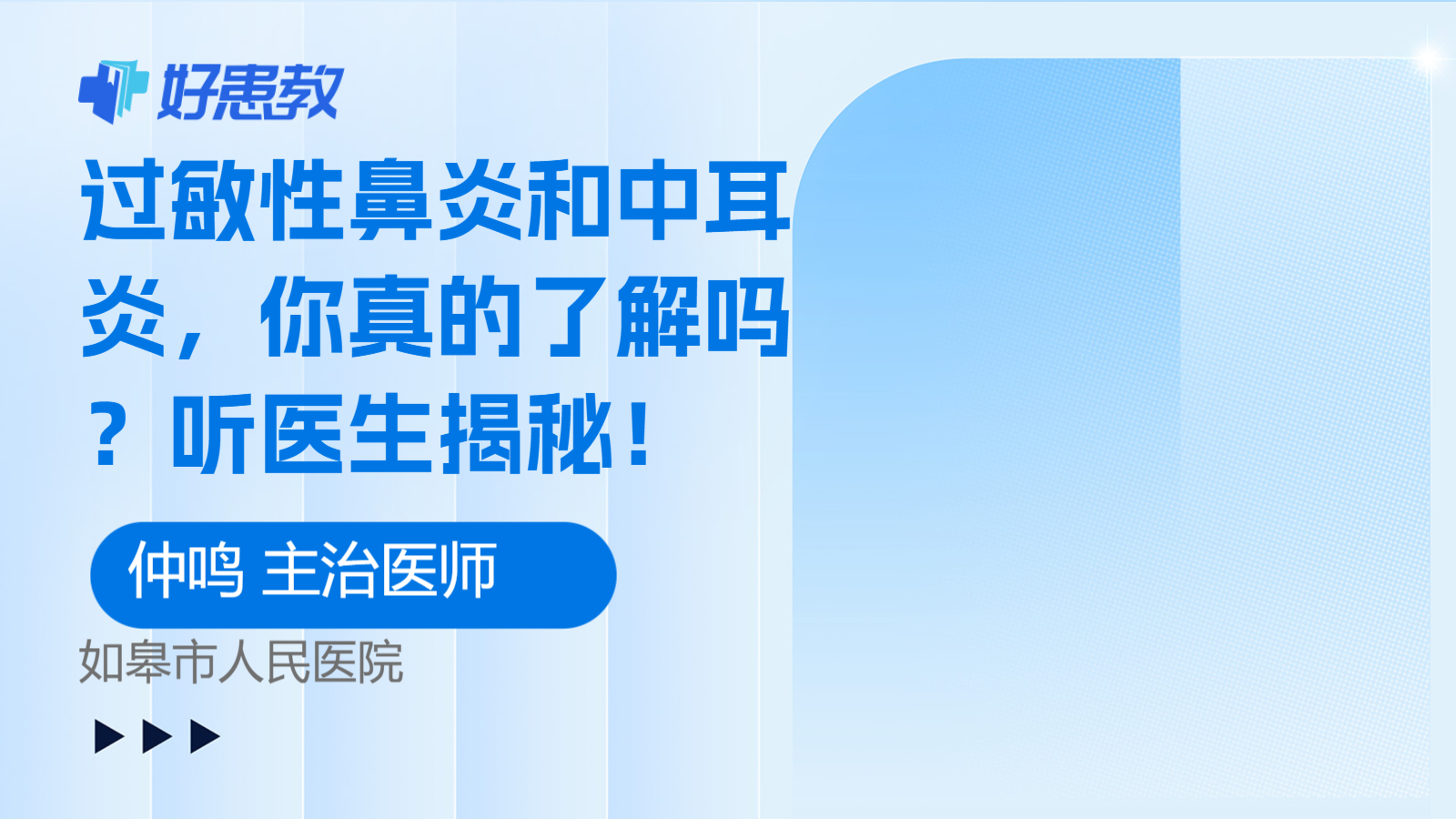 科普，<span style="color: #da4707">过敏性</span>鼻炎和<span style="color: #da4707">中耳炎</span>，你真的了解吗？听医生揭秘！