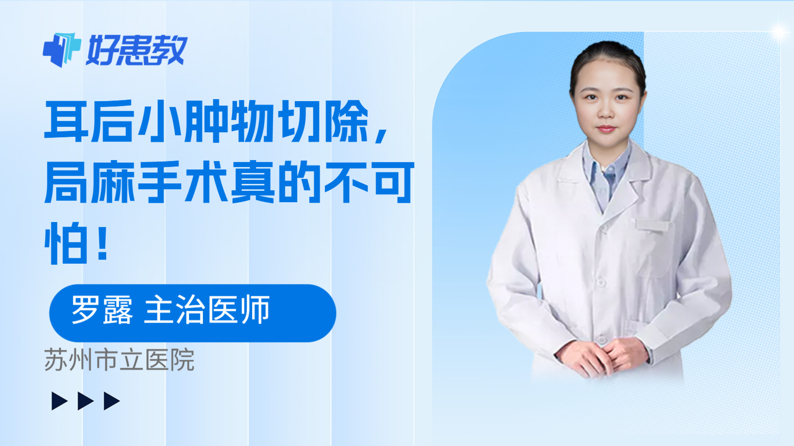 科普，耳后小肿物切除，局麻手术真的不可怕！