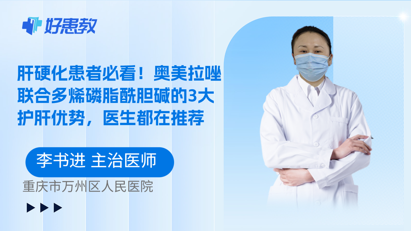 科普，肝硬化患者必看！奥美拉唑联合多烯磷脂酰胆碱的3大护肝优势，医生都在推荐