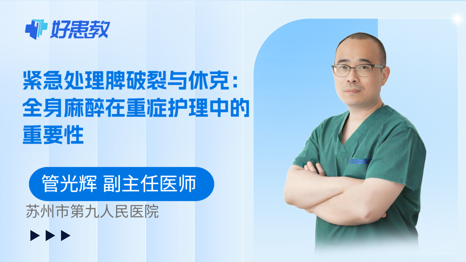 科普，紧急处理脾破裂与休克：全身麻醉在重症护理中的重要性