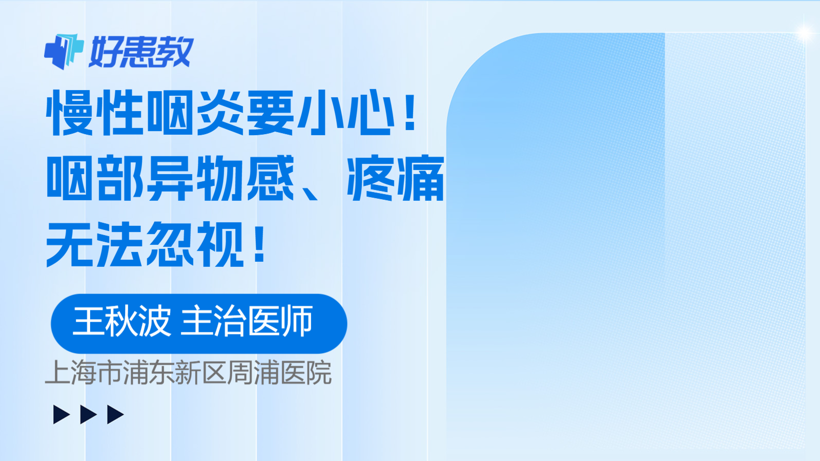 <span style="color: #da4707">咽</span><span style="color: #da4707">部</span>异物感、疼痛无法忽视！
