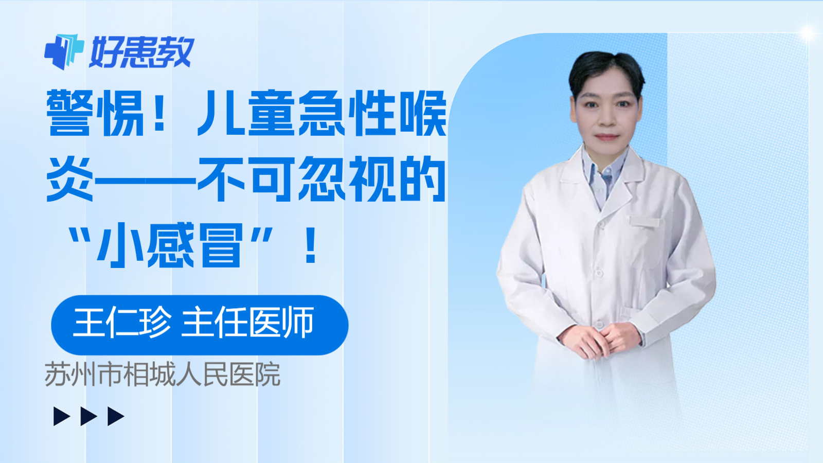 科普，儿童急性喉炎——不可忽视的“<span style="color: #da4707">小</span><span style="color: #da4707">感冒</span>”！
