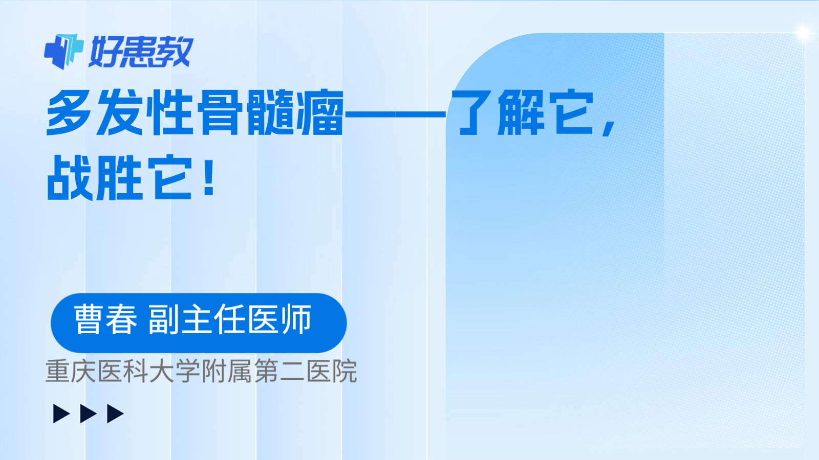 多发性骨髓瘤——了解它，战胜它！