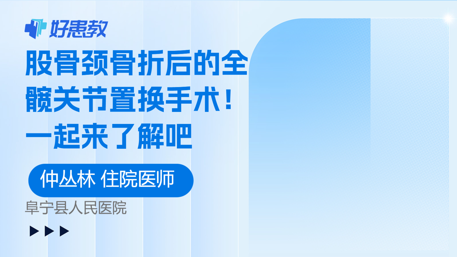 <span style="color: #da4707">股骨</span>颈骨折后的全髋关节置换<span style="color: #da4707">手术</span>！一起来了解吧