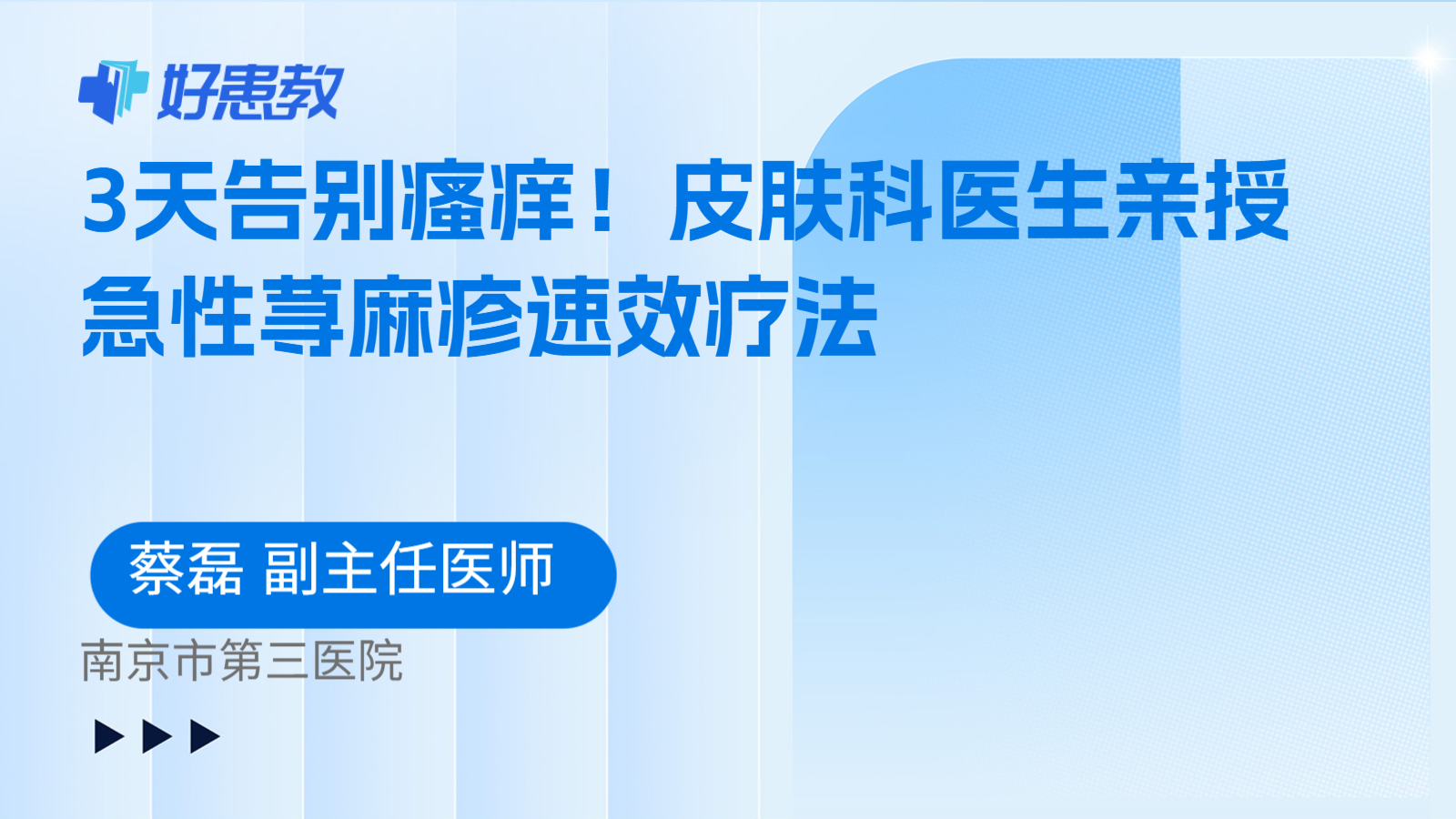 科普，3天告别瘙痒！皮肤科医生亲授急性荨麻疹速效疗法