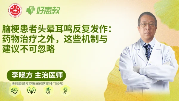 脑梗患者头晕耳鸣反复发作:药物治疗之外,这些机制与建议不可忽略 - 医学科普视频、健康科普视频、健康中国、知识科普、儿童科普视频、科普中国