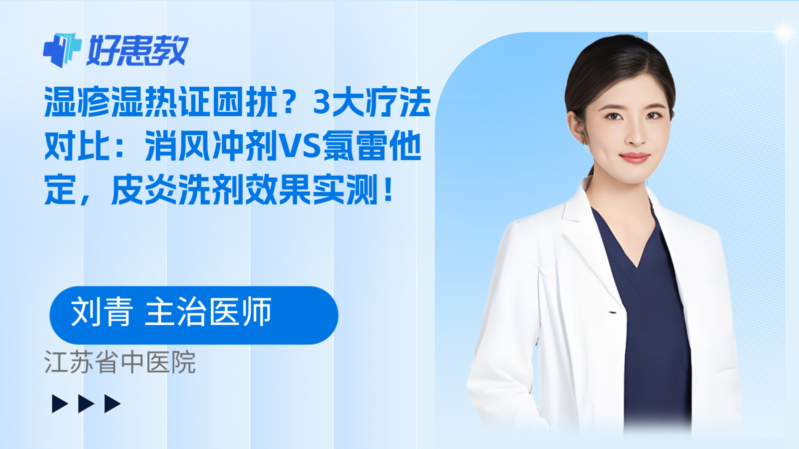 科普，湿疹湿热证困扰？3大疗法对比：消风冲剂VS氯雷他定，皮炎洗剂效果实测！