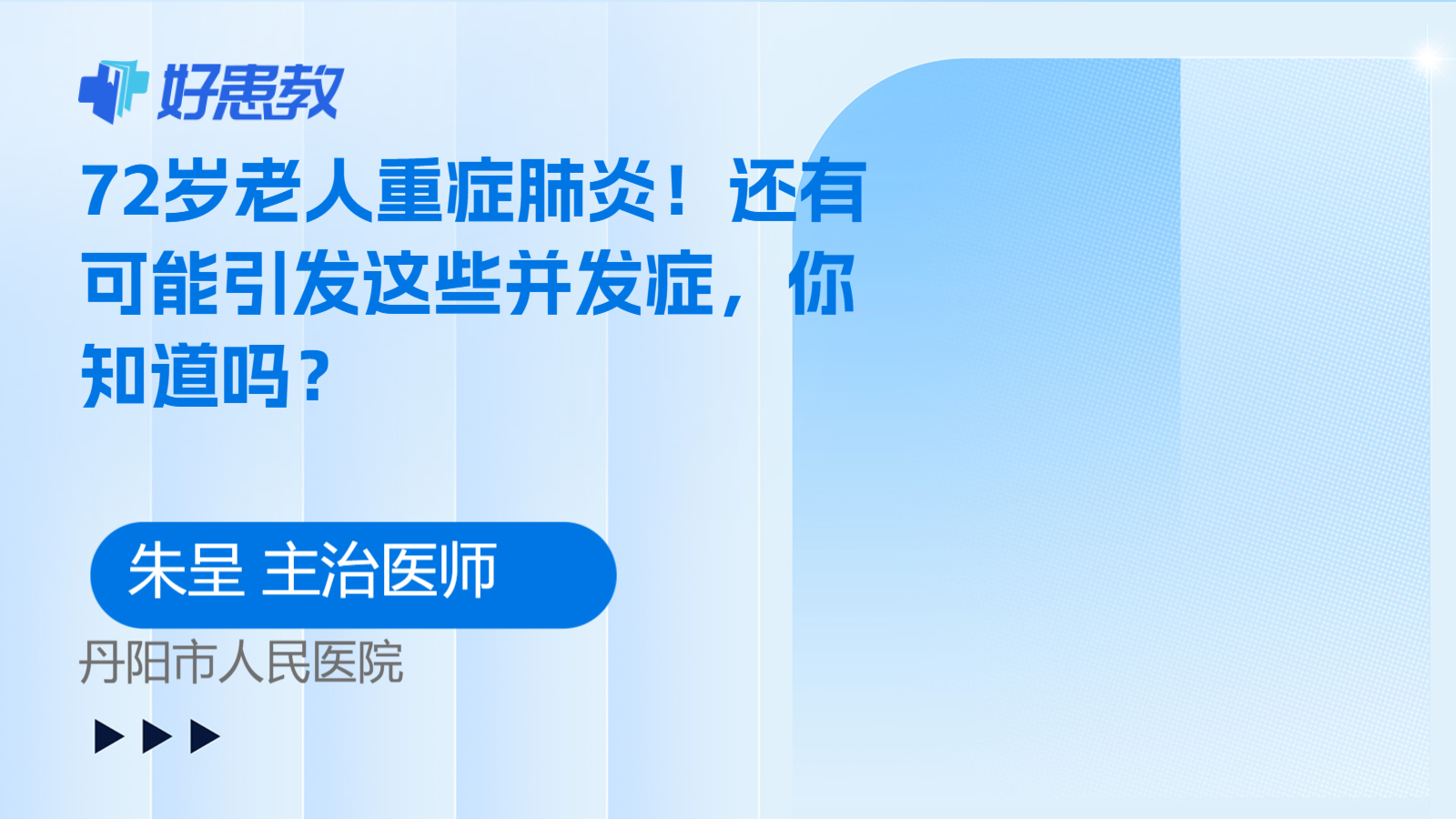 72岁<span style="color: #da4707">老人</span>重症<span style="color: #da4707">肺炎</span>！还有可能引发这些并发症，你知道吗？