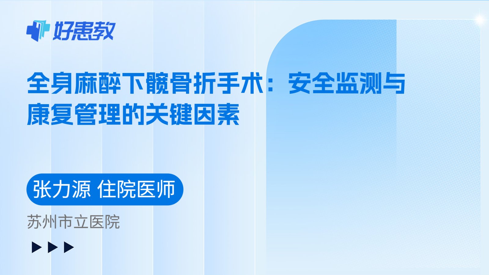 科普，全身麻醉下髋骨折手术：安全监测与康复管理的关键因素