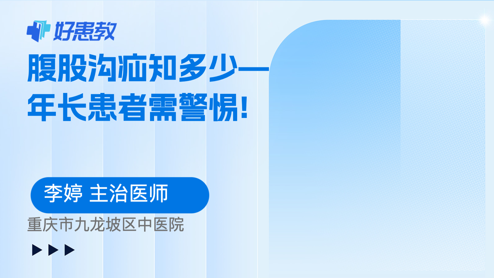 科普，腹股沟疝知多少—<span style="color: #da4707">年长</span><span style="color: #da4707">患者</span>需警惕!