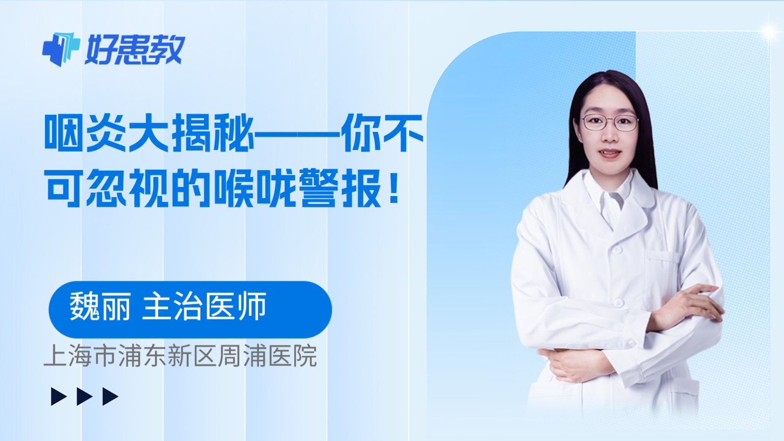 科普，咽炎大揭秘——你不可忽视的喉咙警报！