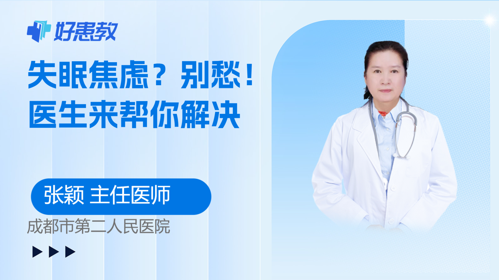 科普，<span style="color: #da4707">失眠</span>焦虑？别愁！医生来帮你<span style="color: #da4707">解决</span>