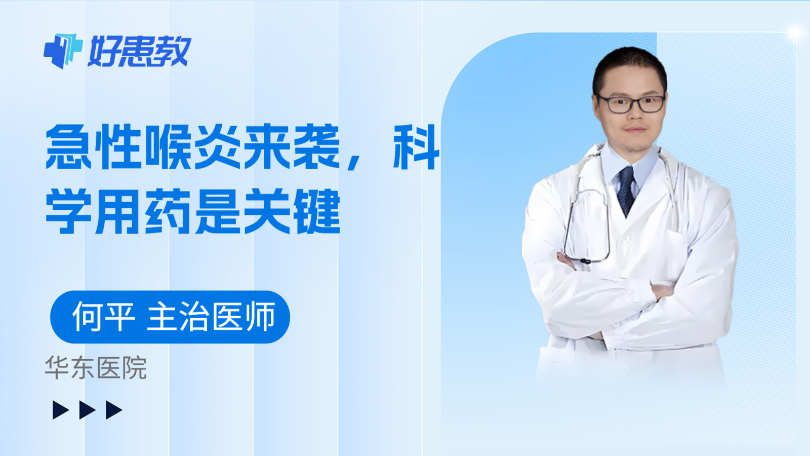 科普，急性喉炎来袭，科学用药是关键