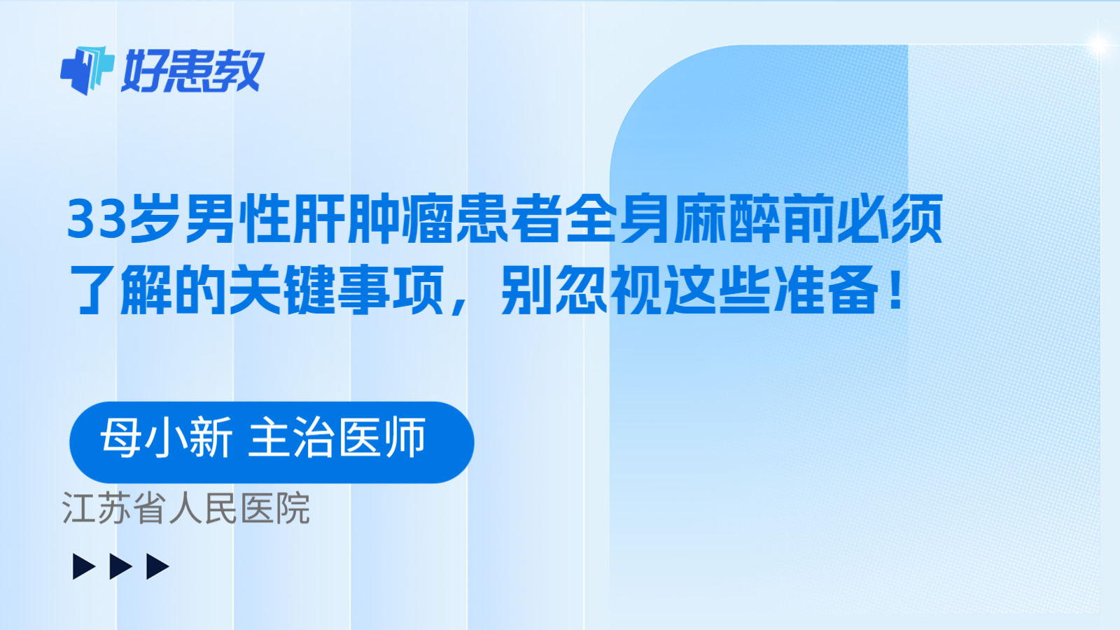 科普,33岁男性肝肿瘤患者全身麻醉前必须了解的关键事项,别忽视这些准备!