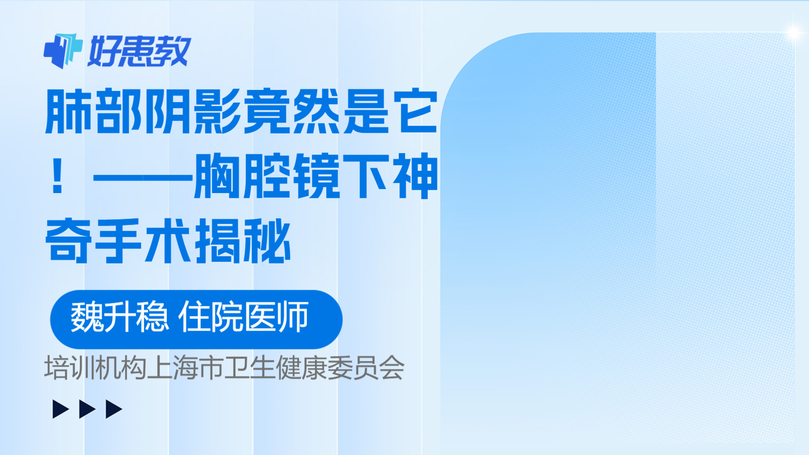 ——<span style="color: #da4707">胸腔镜</span>下神奇手术揭秘
