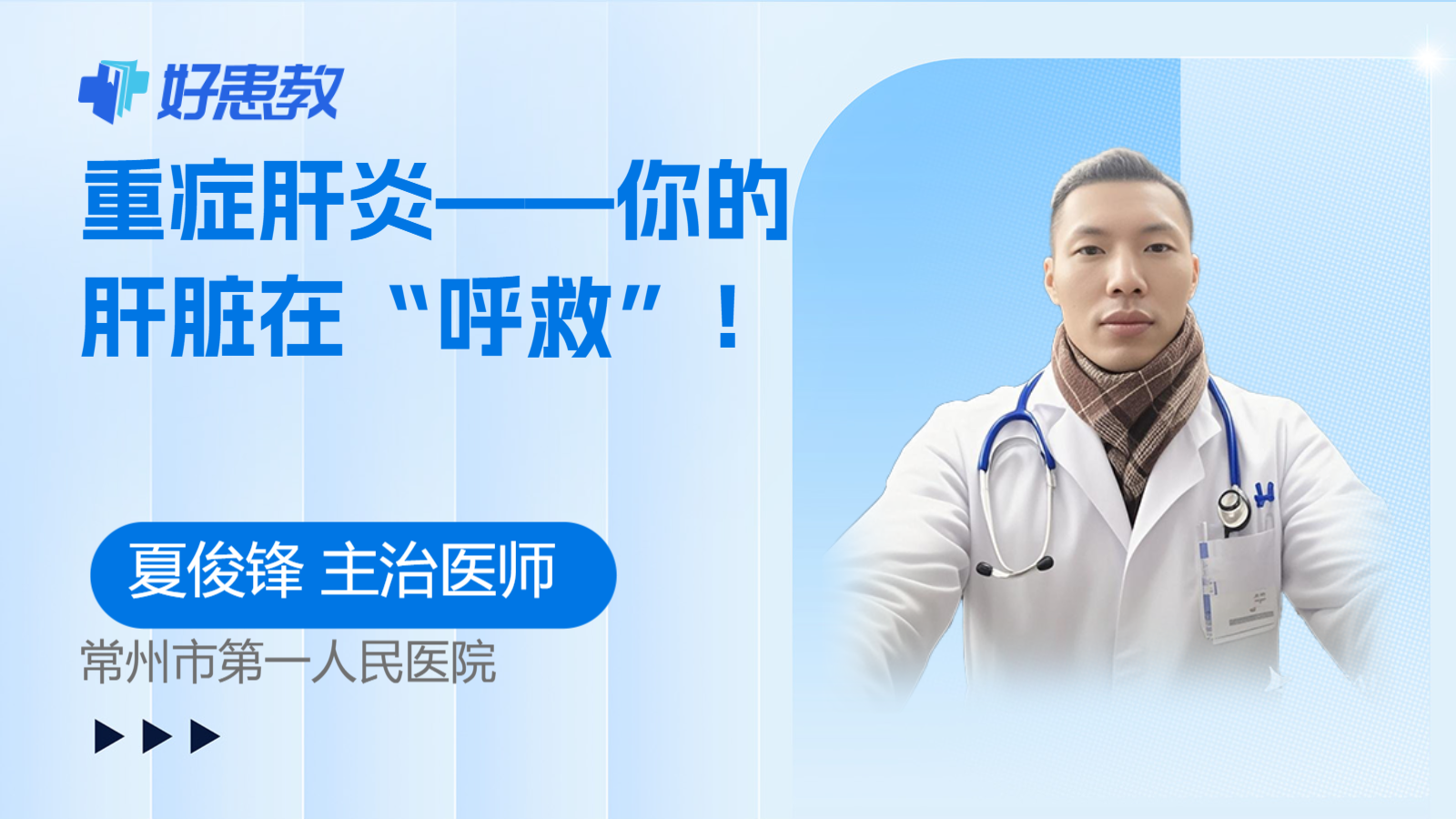 重症肝炎——你的<span style="color: #da4707">肝脏</span>在“呼救”！