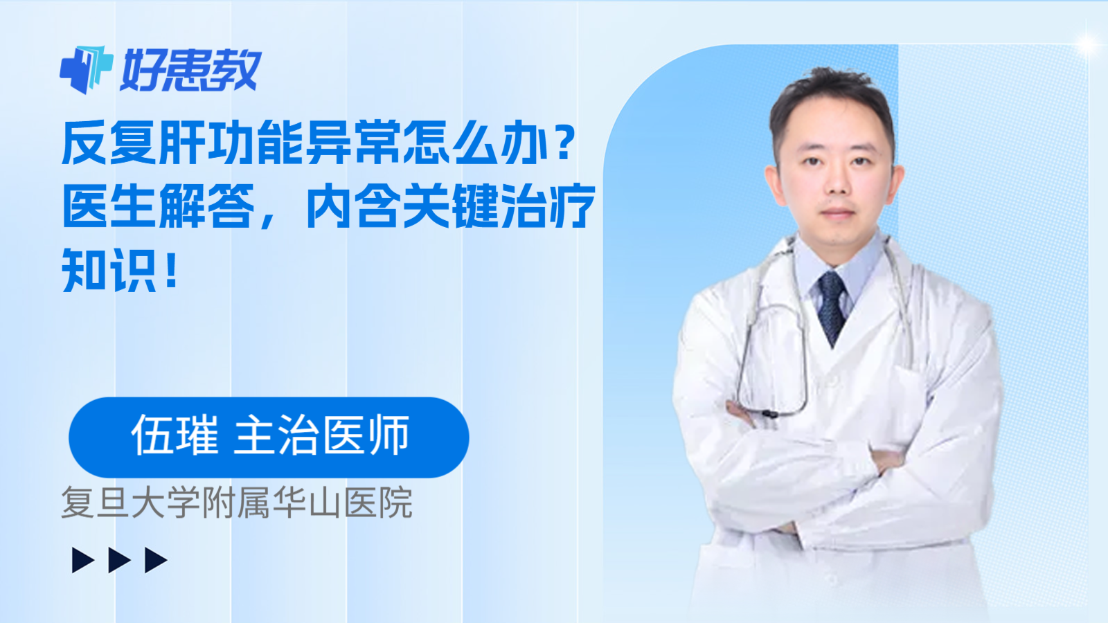 科普，反复肝功能异常怎么办？医生解答，内含关键治疗知识！